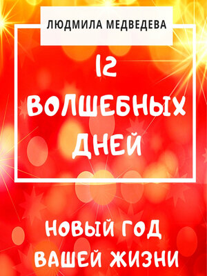 cover image of 12 Волшебных дней. Новый год вашей жизни